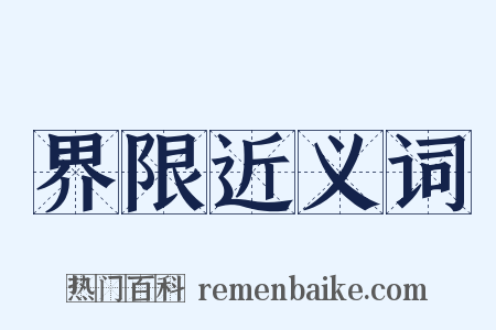 界限近义词是什么意思的图片